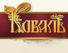 Коваль