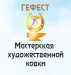 Мастерская художественной ковки Гефест