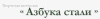 Творческая мастерская Азбука стали