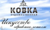 Художественная ковка