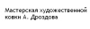 Мастерская художественной ковки А. Дроздова