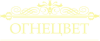 Огнецвет