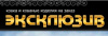 Компания Эксклюзив