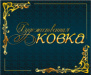 Салон Художественной ковки