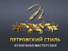 Петровский стиль