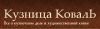 Кузнечная мастерская КовалЬ