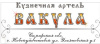 Кузнечная артель Вакула