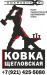 Щегловская Ковка
