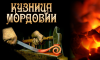 Кузница Мордовии